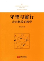 守望与前行 走向解放的教学