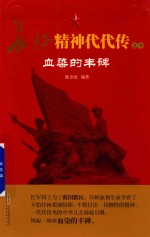 长征精神代代传丛书 血染的丰碑
