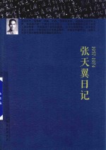 张天翼日记 1957-1974