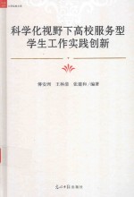 科学化视野下高校服务型学生工作实践创新