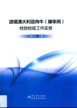 进境澳大利亚肉牛（屠宰用）检验检疫工作实务