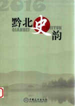黔北史韵 2016