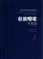 壮族嘹歌 平果卷 上