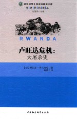 卢旺达危机 大屠杀史
