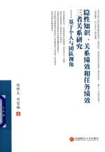 隐性知识、关系绩效和任务绩效三者关系研究 基于个人与团队视角