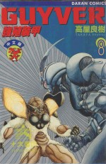 强殖装甲GUYVER VOL.8