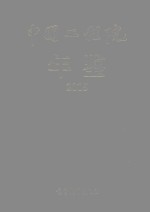 中国工程院年鉴 2015