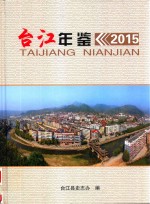 台江年鉴 2015
