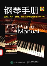 钢琴手册 选购、养护、修理、调音及疑难问题解答 修订版