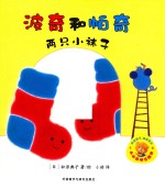两只小袜子 波奇和帕奇