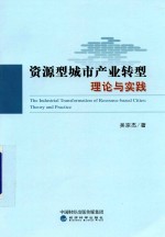 资源型城市产业转型理论与实践
