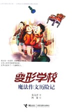 变形学校 魔法作文历险记