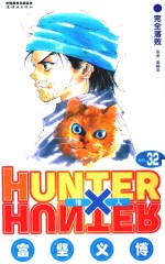 猎人 卷32