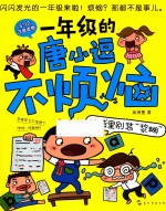 一年级的唐小逗不烦恼系列 脑袋里别装“浆糊” 6-9岁
