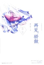 再见,骄傲