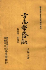 方志学发微 取材篇·纂校篇