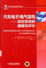 汽车电子/电气架构 实时系统的建模与评价