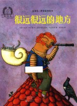 金羽毛·世界获奖绘本 很远很远的地方