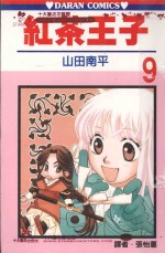 红茶王子 第9卷