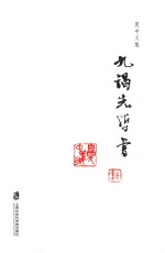 夏中义集 第3卷 九谒先哲书