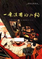 金羽毛国际大奖绘本 一条没有的小狗