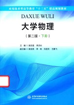 应用技术型高等教育“十三五”精品规划教材 大学物理 下 第2版