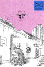 给小朋友和大朋友的书 我去过的地方