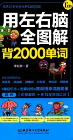 用左右脑全图解背2000单词