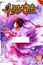斗罗大陆 20