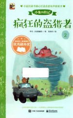 小象历险记 2 疯狂的盗猎者