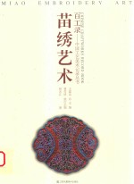 百工录 苗绣艺术