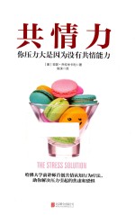 共情力 你压力大是因为没有共情能力