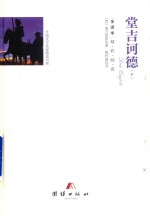 堂吉诃德 下