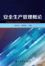 安全生产管理概论