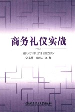 商务礼仪实战