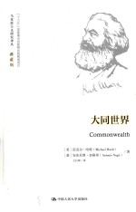 马克思主义研究译丛 大同世界 典藏版