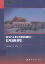 航天产品保证系列培训教材 型号质量管理