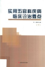 实用五官科疾病临床诊治要点 下