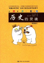 爱智书系 历史的灵魂