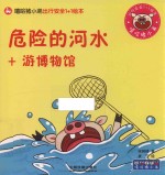 嘻哈猪小弟出行安全1+1绘本 危险的河水+游博物馆