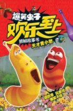 爆笑虫子欢乐至上抓帧故事书 天才黄小憨