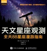 天文星座观测 全天88星座漫游指南