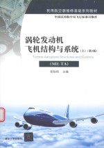 涡轮发动机飞机结构与系统(ME-TA) 上 第2版
