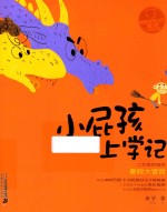 小屁孩上学记 第2辑 暑假大冒险 拼音版
