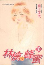 林檎&蜂蜜 18