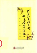 黔西北民族民间歌谣鉴赏 选编