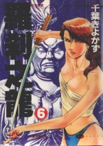 罗刹之龙 6