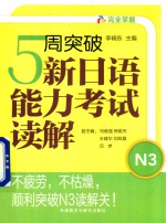 5周突破新日语能力考试 读解N3