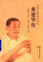中国工程院院士传记 董建华传