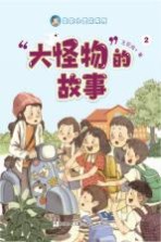 亲亲小酒窝系列 “大怪物”的故事